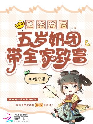 被流放后五岁奶团带全家致富 被流放后五岁奶团带全家致富
