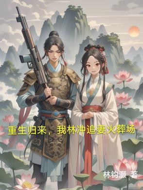 重生水浒林冲新传 重生水浒林冲新传