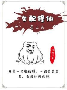 女配修仙贵女 女配修仙贵女
