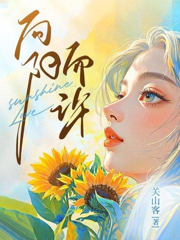向阳而许免费阅读 向阳而许免费阅读