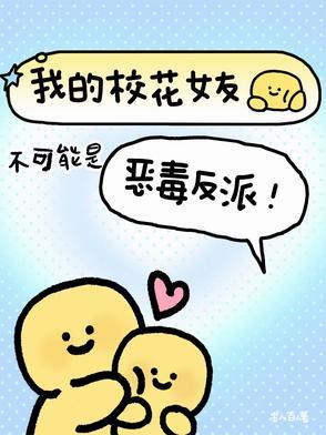 我的校花女友不可能是恶毒反派TXT 我的校花女友不可能是恶毒反派TXT