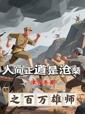 人间正道是沧桑白凤兰 人间正道是沧桑白凤兰