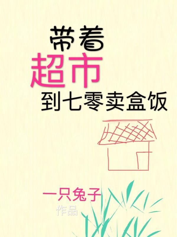 带着超市去七零姜一白 带着超市去七零姜一白