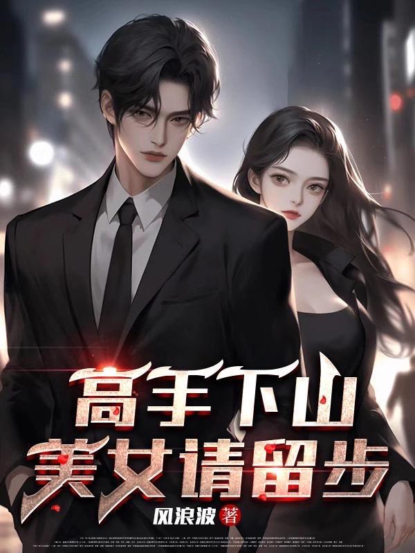 高手下山美女请留步林默 高手下山美女请留步林默