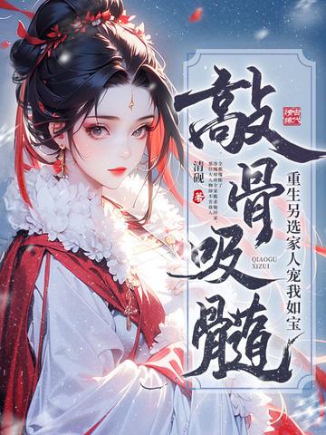 敲骨吸髓重生另选家人宠我如宝最新 敲骨吸髓重生另选家人宠我如宝最新