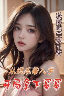 开局从娱乐文的反派开始 开局从娱乐文的反派开始