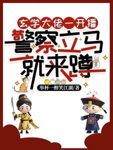 主播遇到警察 主播遇到警察