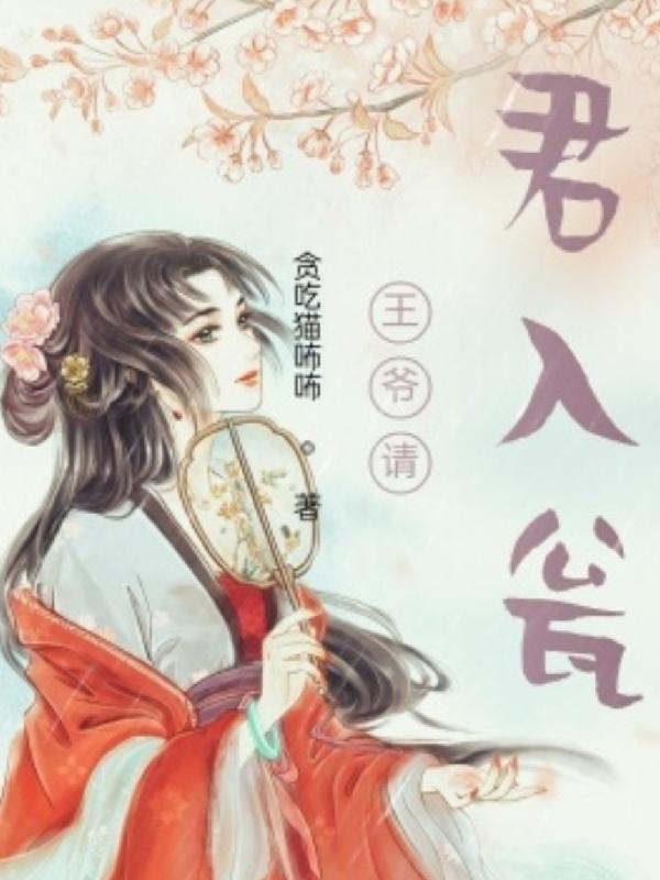 王爷请罚 王爷请罚