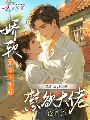 重生娇软小知青 重生娇软小知青