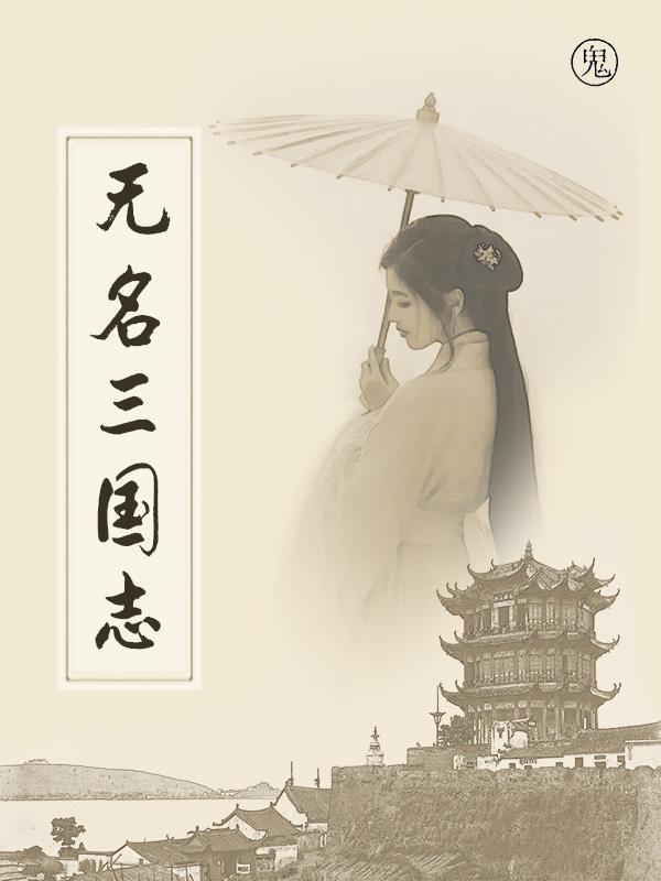 无名火 三国战记 无名火 三国战记