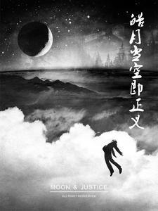 皓月恢复了 皓月恢复了