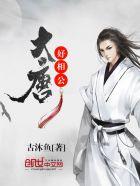 大唐好相公人物简介 大唐好相公人物简介