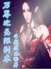 万界之无限副本女主角 万界之无限副本女主角