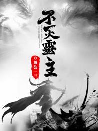 不灭灵光 不灭灵光