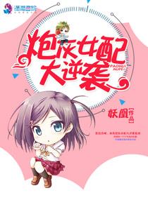 炮灰女配大逆袭苏暖TXT 炮灰女配大逆袭苏暖TXT