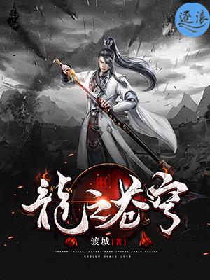 龙之苍穹 聚合中文网 龙之苍穹 聚合中文网
