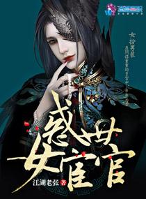 女宦官是怎么净身的 女宦官是怎么净身的