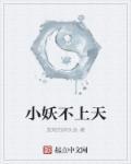小妖不上天笔趣阁 小妖不上天笔趣阁
