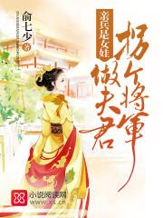 亲兵是女娃结局介绍 亲兵是女娃结局介绍