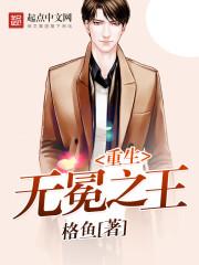 重生无冕之王郭旭免费阅读 重生无冕之王郭旭免费阅读
