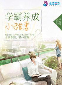 学霸养成小甜妻多少字 学霸养成小甜妻多少字