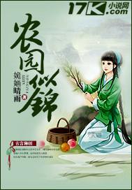 农园似锦余小草免费阅读 农园似锦余小草免费阅读