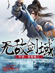 无敌剑域三部曲 无敌剑域三部曲