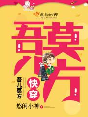 快穿吾儿莫方 笔趣阁 快穿吾儿莫方 笔趣阁