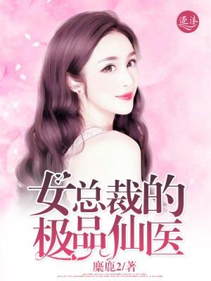 女总裁极品小神医 女总裁极品小神医
