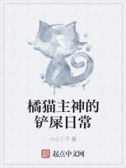 橘猫的铲屎官百家号 橘猫的铲屎官百家号