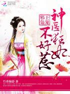 邪王狂宠神医妻 邪王狂宠神医妻