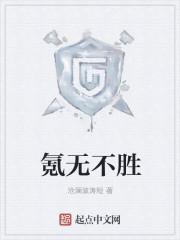 氪无不胜全本免费阅读 氪无不胜全本免费阅读
