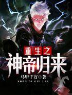 重生之神帝归来陈潇 重生之神帝归来陈潇