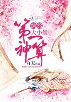 第一神算 纨绔大小姐盘 第一神算 纨绔大小姐盘