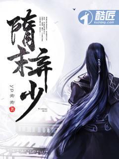 隋末弃少yp卿卿 隋末弃少yp卿卿