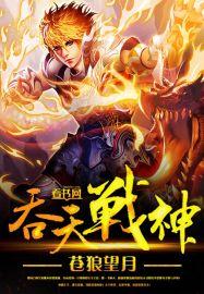 吞天战神百科 吞天战神百科