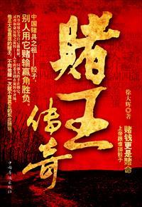 赌王的一生传奇经历 赌王的一生传奇经历