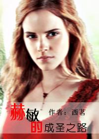 赫敏续写 赫敏续写