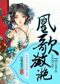 凰歌潋滟白鹭成双免费阅读 凰歌潋滟白鹭成双免费阅读