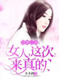 隐婚总裁女人这次来真的 隐婚总裁女人这次来真的