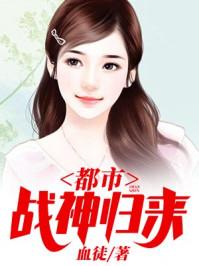 都市战神归来TXT 都市战神归来TXT