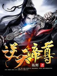 逆天帝尊林风全文阅读免费 逆天帝尊林风全文阅读免费