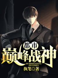 书名都市巅峰战神 书名都市巅峰战神