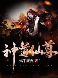 神道仙尊完结本 神道仙尊完结本