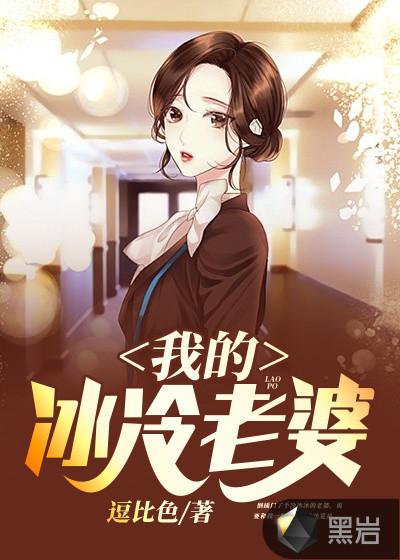 我的冰冷老婆剧情介绍 我的冰冷老婆剧情介绍