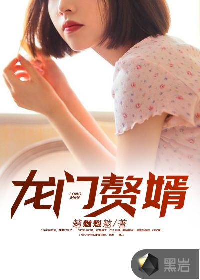 龙门赘婿叶凡 龙门赘婿叶凡