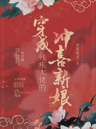 穿成残疾大佬的冲喜新娘百度 穿成残疾大佬的冲喜新娘百度