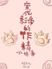 穿成影帝的作精小娇妻格格党 穿成影帝的作精小娇妻格格党