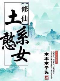 土系憨女人物关系 土系憨女人物关系