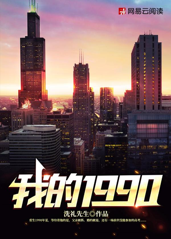 我的1990全文免费阅读 我的1990全文免费阅读
